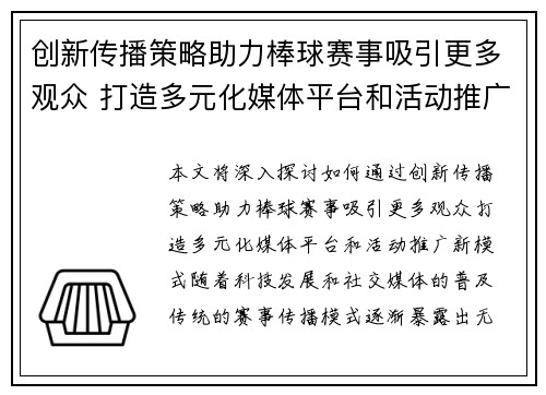 创新传播策略助力棒球赛事吸引更多观众 打造多元化媒体平台和活动推广新模式