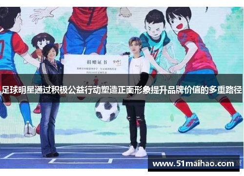 足球明星通过积极公益行动塑造正面形象提升品牌价值的多重路径