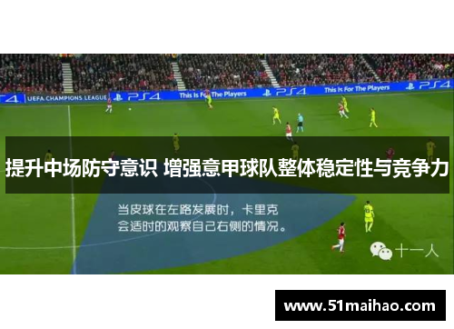 提升中场防守意识 增强意甲球队整体稳定性与竞争力