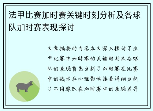 法甲比赛加时赛关键时刻分析及各球队加时赛表现探讨