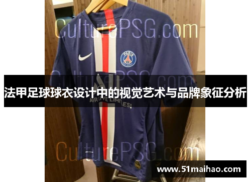 法甲足球球衣设计中的视觉艺术与品牌象征分析