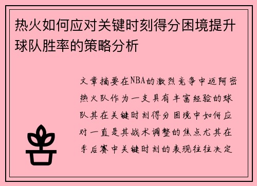 热火如何应对关键时刻得分困境提升球队胜率的策略分析