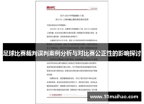 足球比赛裁判误判案例分析与对比赛公正性的影响探讨