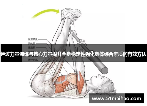 通过力量训练与核心力量提升全身稳定性强化身体综合素质的有效方法