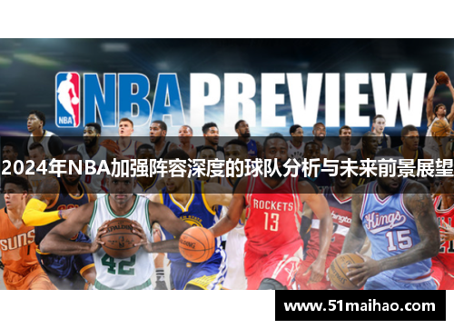 2024年NBA加强阵容深度的球队分析与未来前景展望