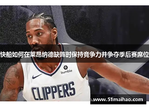 快船如何在莱昂纳德缺阵时保持竞争力并争夺季后赛席位