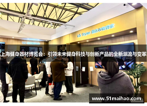 上海健身器材博览会：引领未来健身科技与创新产品的全新潮流与变革