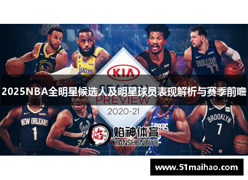 2025NBA全明星候选人及明星球员表现解析与赛季前瞻