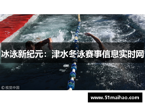 冰泳新纪元：津水冬泳赛事信息实时网