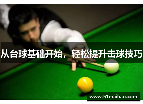 从台球基础开始，轻松提升击球技巧