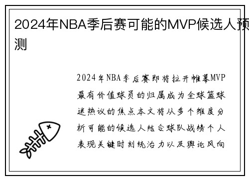 2024年NBA季后赛可能的MVP候选人预测