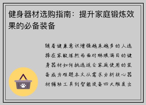 健身器材选购指南：提升家庭锻炼效果的必备装备