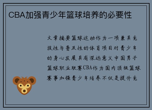CBA加强青少年篮球培养的必要性