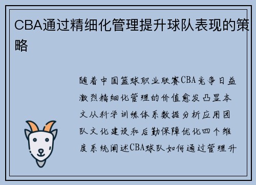 CBA通过精细化管理提升球队表现的策略