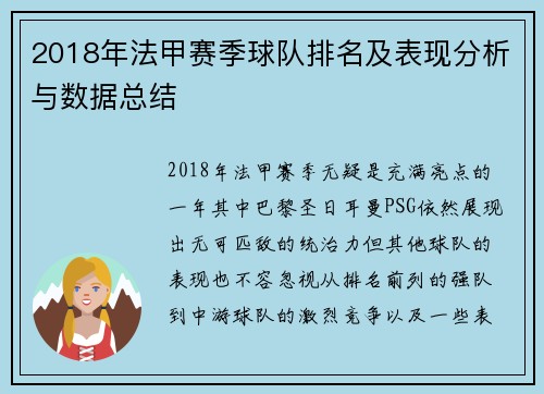 2018年法甲赛季球队排名及表现分析与数据总结