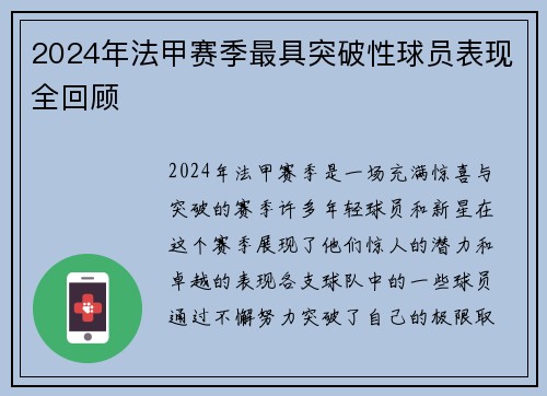2024年法甲赛季最具突破性球员表现全回顾