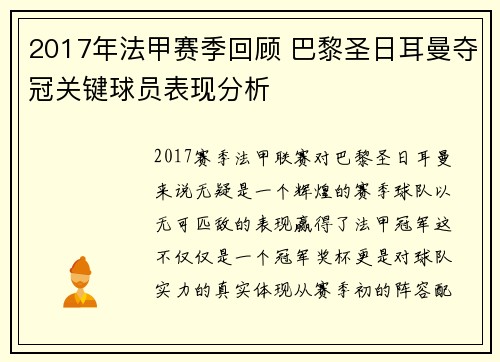 2017年法甲赛季回顾 巴黎圣日耳曼夺冠关键球员表现分析