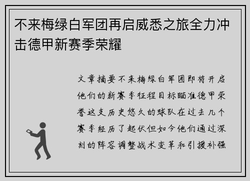 不来梅绿白军团再启威悉之旅全力冲击德甲新赛季荣耀