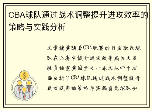 CBA球队通过战术调整提升进攻效率的策略与实践分析
