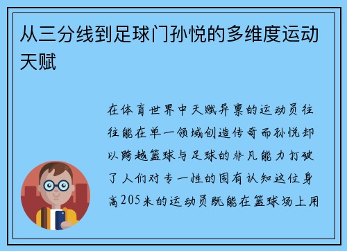 从三分线到足球门孙悦的多维度运动天赋