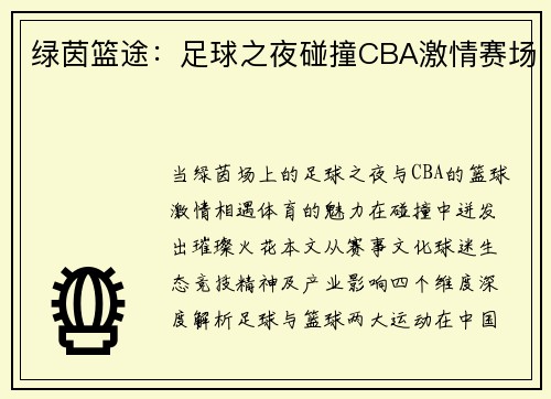 绿茵篮途：足球之夜碰撞CBA激情赛场