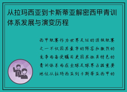 从拉玛西亚到卡斯蒂亚解密西甲青训体系发展与演变历程