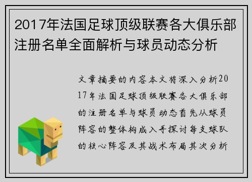 2017年法国足球顶级联赛各大俱乐部注册名单全面解析与球员动态分析
