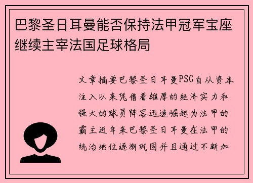 巴黎圣日耳曼能否保持法甲冠军宝座继续主宰法国足球格局