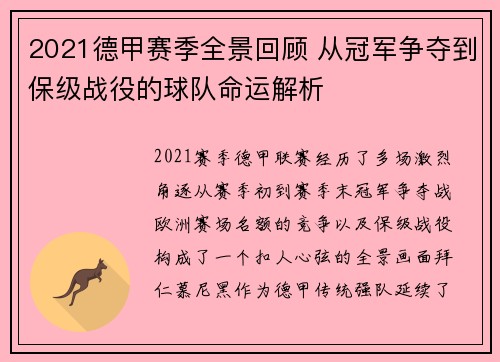 2021德甲赛季全景回顾 从冠军争夺到保级战役的球队命运解析