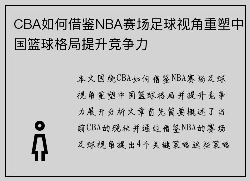 CBA如何借鉴NBA赛场足球视角重塑中国篮球格局提升竞争力