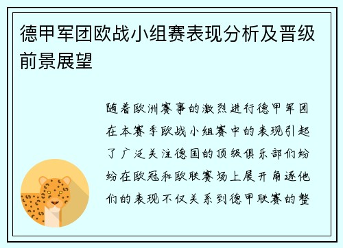 德甲军团欧战小组赛表现分析及晋级前景展望