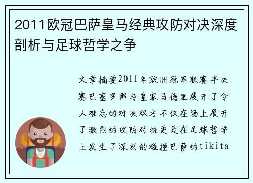 2011欧冠巴萨皇马经典攻防对决深度剖析与足球哲学之争