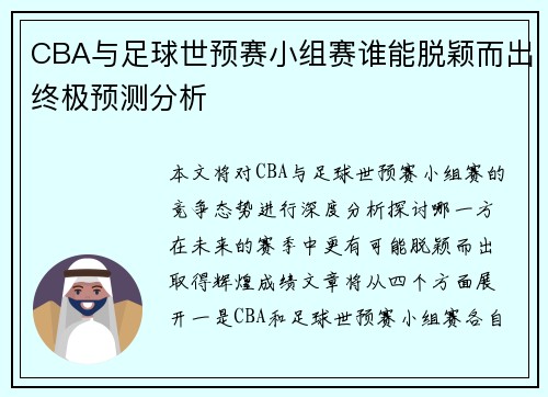 CBA与足球世预赛小组赛谁能脱颖而出终极预测分析