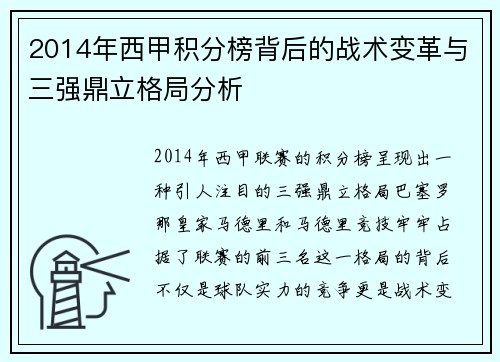 2014年西甲积分榜背后的战术变革与三强鼎立格局分析