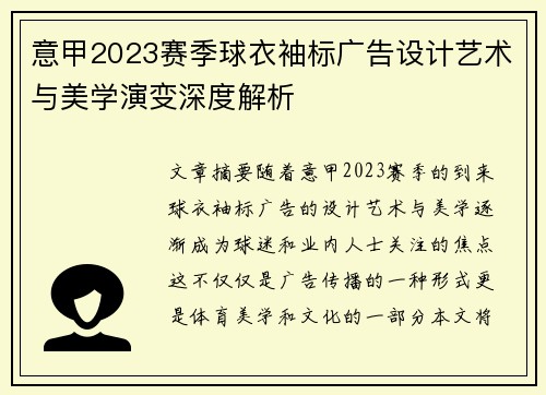 意甲2023赛季球衣袖标广告设计艺术与美学演变深度解析