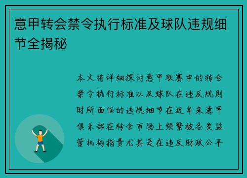意甲转会禁令执行标准及球队违规细节全揭秘