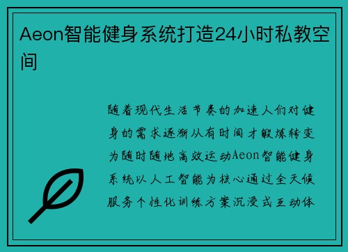 Aeon智能健身系统打造24小时私教空间