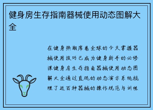 健身房生存指南器械使用动态图解大全