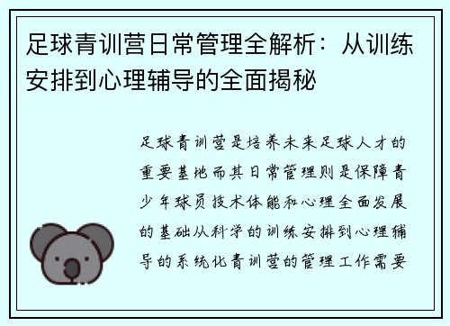 足球青训营日常管理全解析：从训练安排到心理辅导的全面揭秘