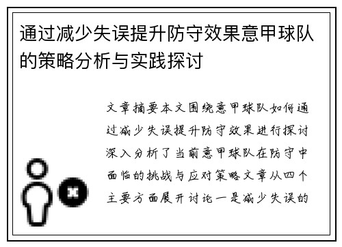 通过减少失误提升防守效果意甲球队的策略分析与实践探讨