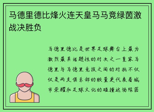 马德里德比烽火连天皇马马竞绿茵激战决胜负