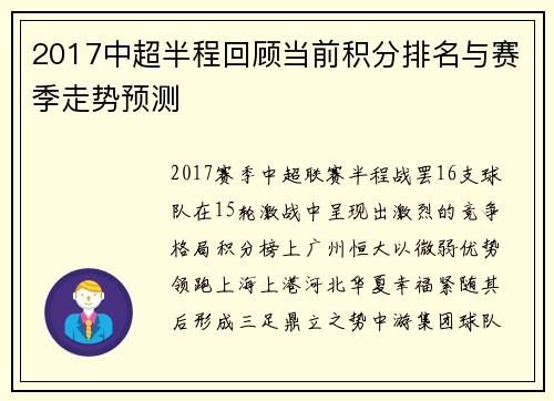 2017中超半程回顾当前积分排名与赛季走势预测