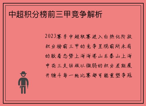 中超积分榜前三甲竞争解析