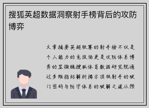 搜狐英超数据洞察射手榜背后的攻防博弈