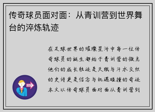 传奇球员面对面：从青训营到世界舞台的淬炼轨迹
