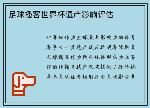 足球播客世界杯遗产影响评估