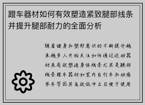 蹬车器材如何有效塑造紧致腿部线条并提升腿部耐力的全面分析