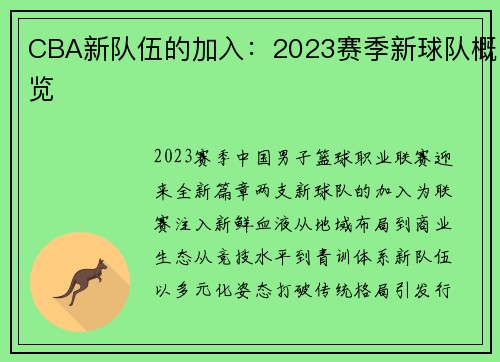 CBA新队伍的加入：2023赛季新球队概览