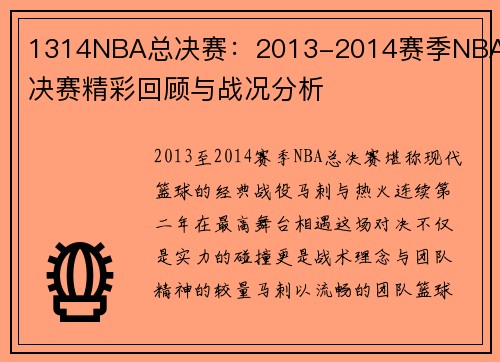 1314NBA总决赛：2013-2014赛季NBA总决赛精彩回顾与战况分析