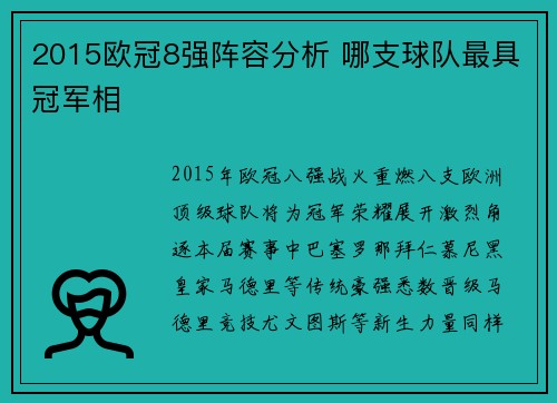 2015欧冠8强阵容分析 哪支球队最具冠军相